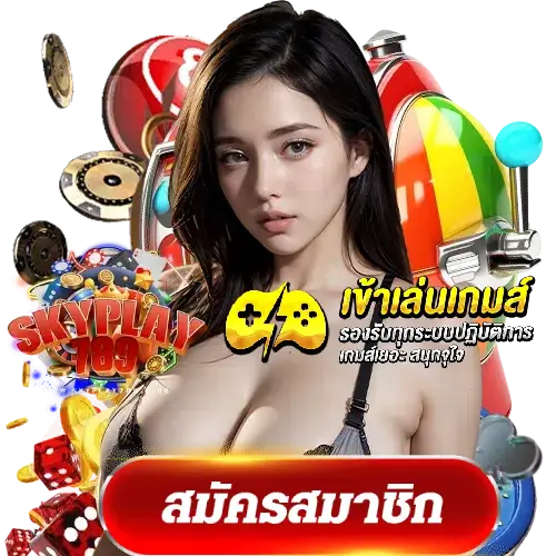 ทางเข้า skyplay789 เว็บตรงแท้ 100%